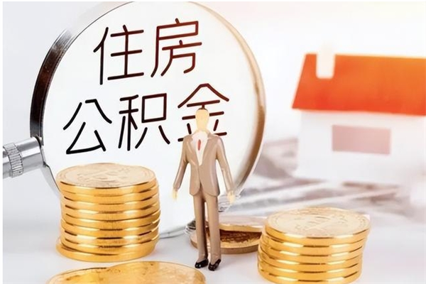 江西济南离职公积金怎么提取出来（离开济南公积金提取）