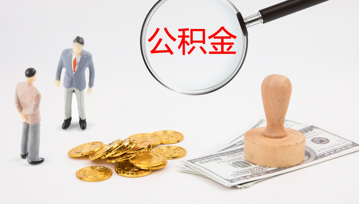 江西微信提取公积金秒到账（微信提取公积金操作步骤）