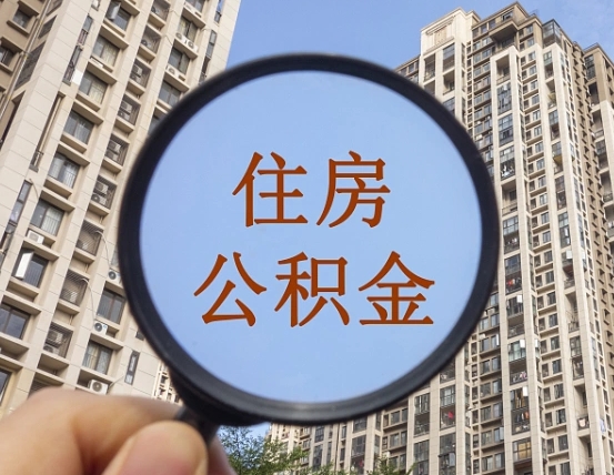 江西公积金新政策9月1日起（公积金新政2021年7月15日起实施）