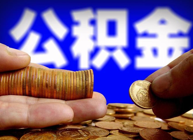 江西离职了封存的公积金怎么提取（离职后封存的公积金能提取吗）